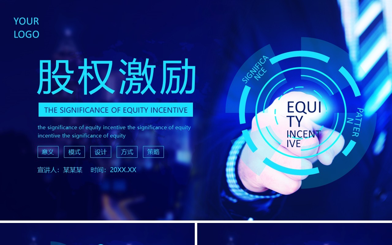 企业公司股权激励的意义模式方案设计动态PPT模板