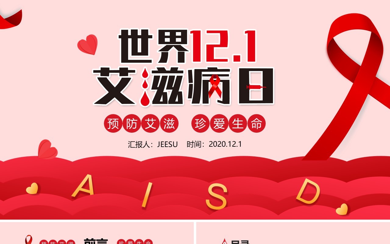 红色简约世界艾滋病日预防艾滋珍爱生命PPT模板