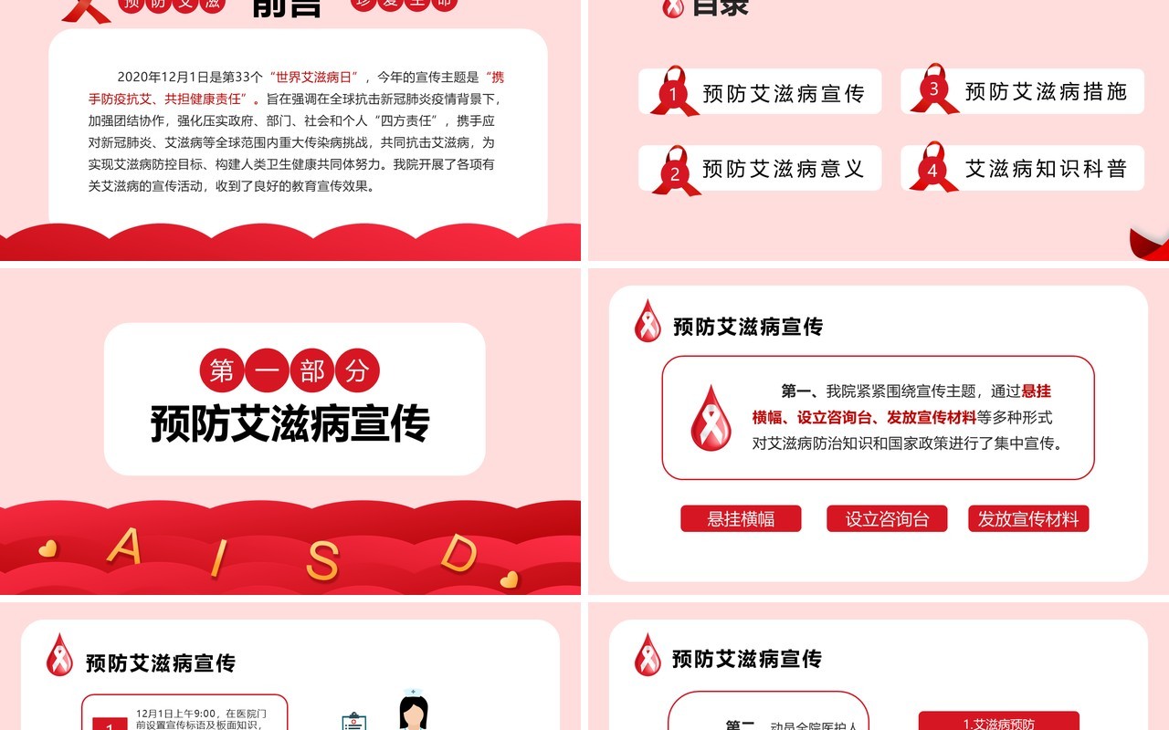红色简约世界艾滋病日预防艾滋珍爱生命PPT模板