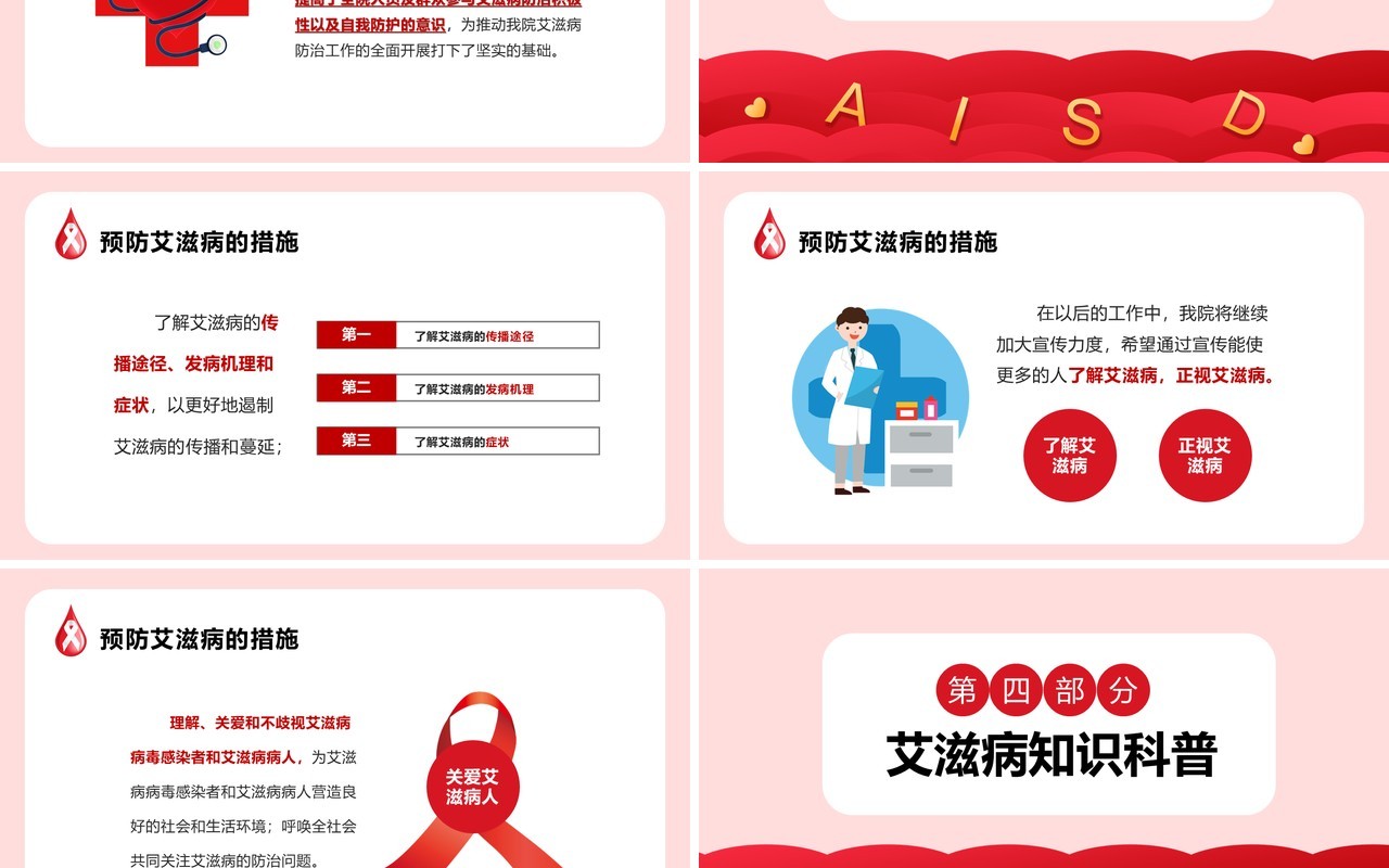 红色简约世界艾滋病日预防艾滋珍爱生命PPT模板