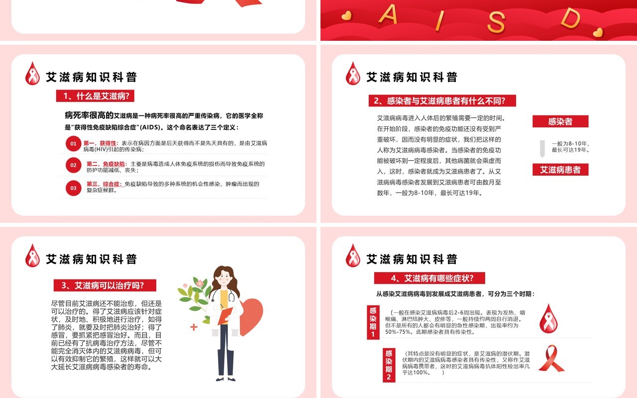 红色简约世界艾滋病日预防艾滋珍爱生命PPT模板