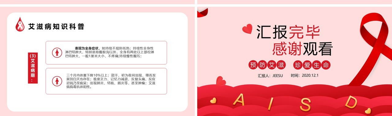 红色简约世界艾滋病日预防艾滋珍爱生命PPT模板