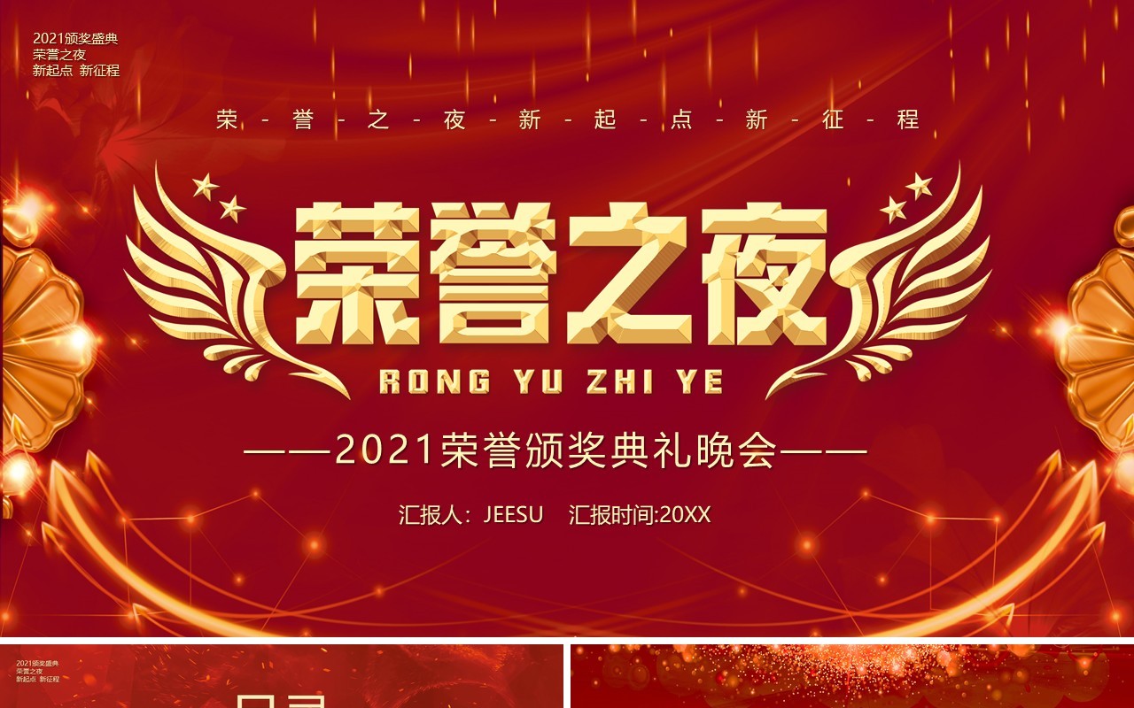 红色中国风企业荣誉之夜颁奖典礼PPT模板