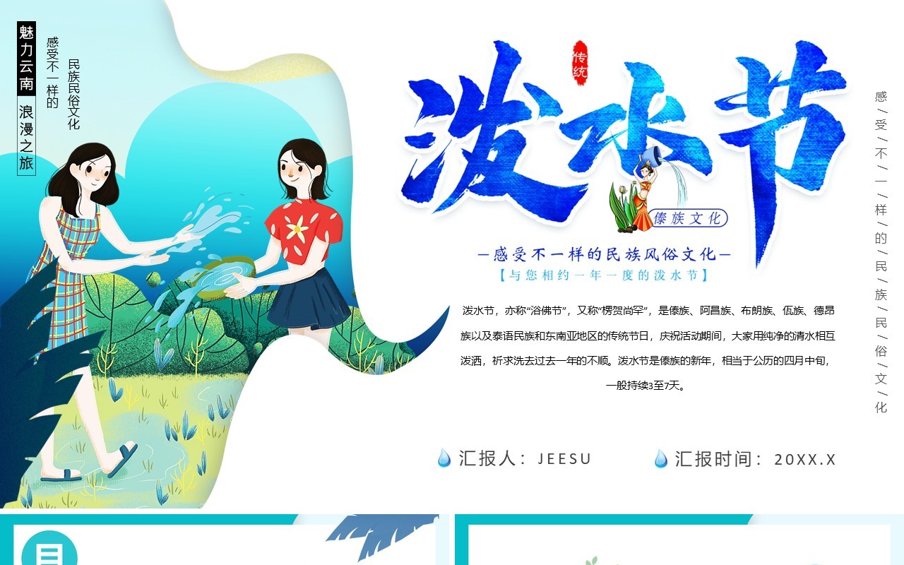 卡通简约少数民族傣族泼水节PPT模板