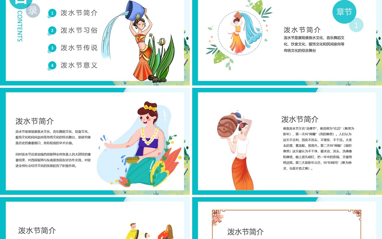 卡通简约少数民族傣族泼水节PPT模板