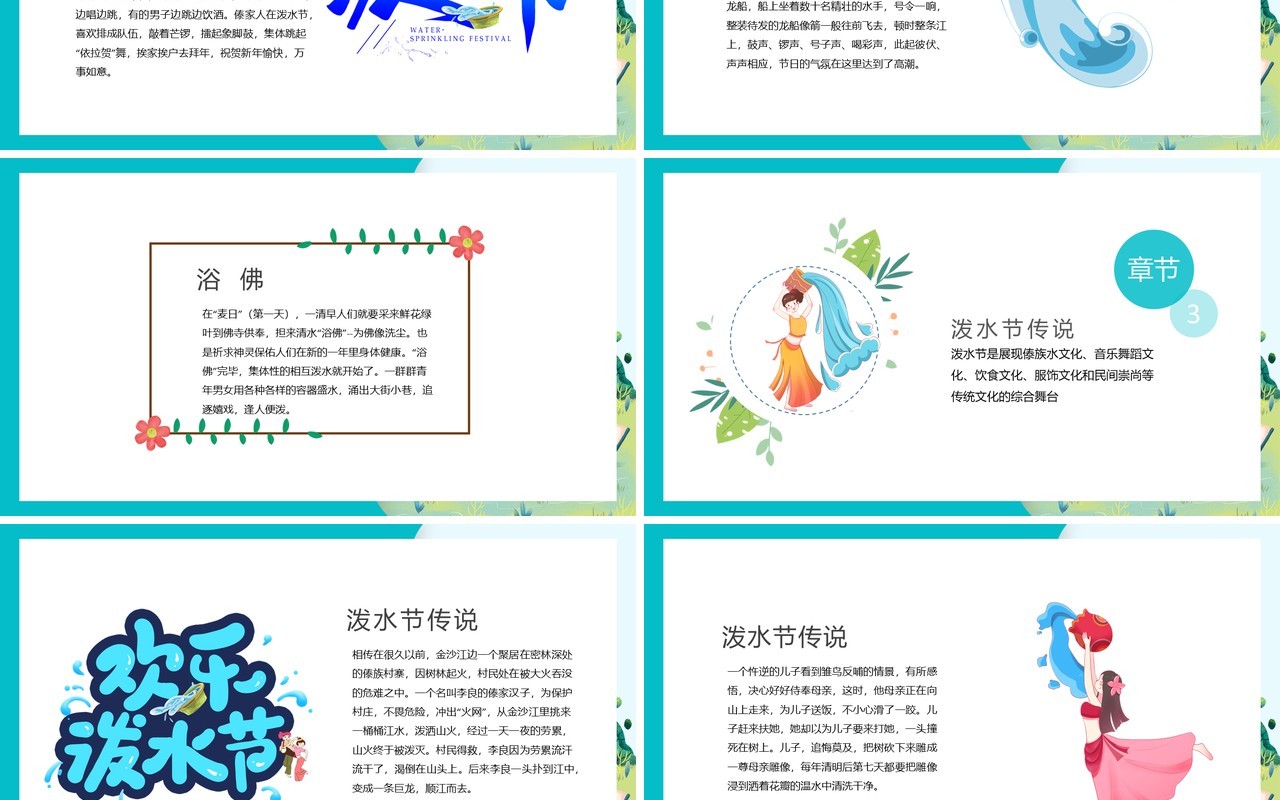 卡通简约少数民族傣族泼水节PPT模板