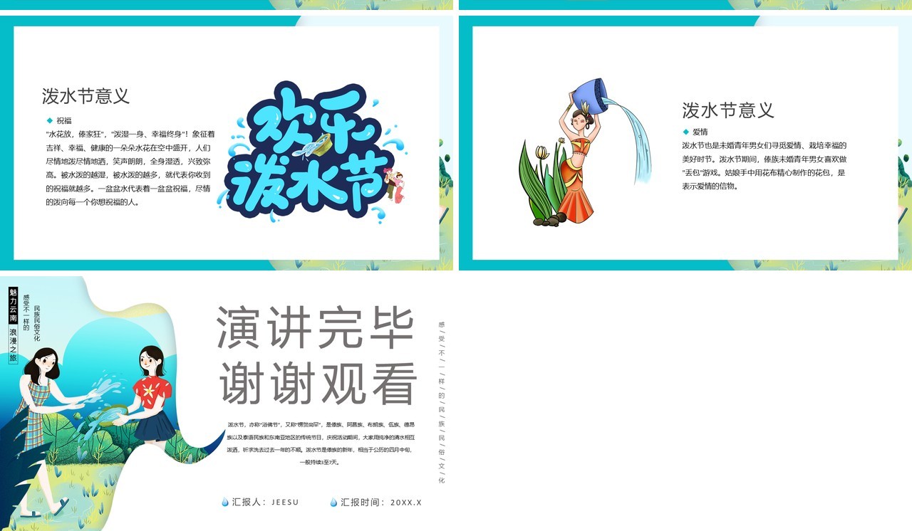卡通简约少数民族傣族泼水节PPT模板