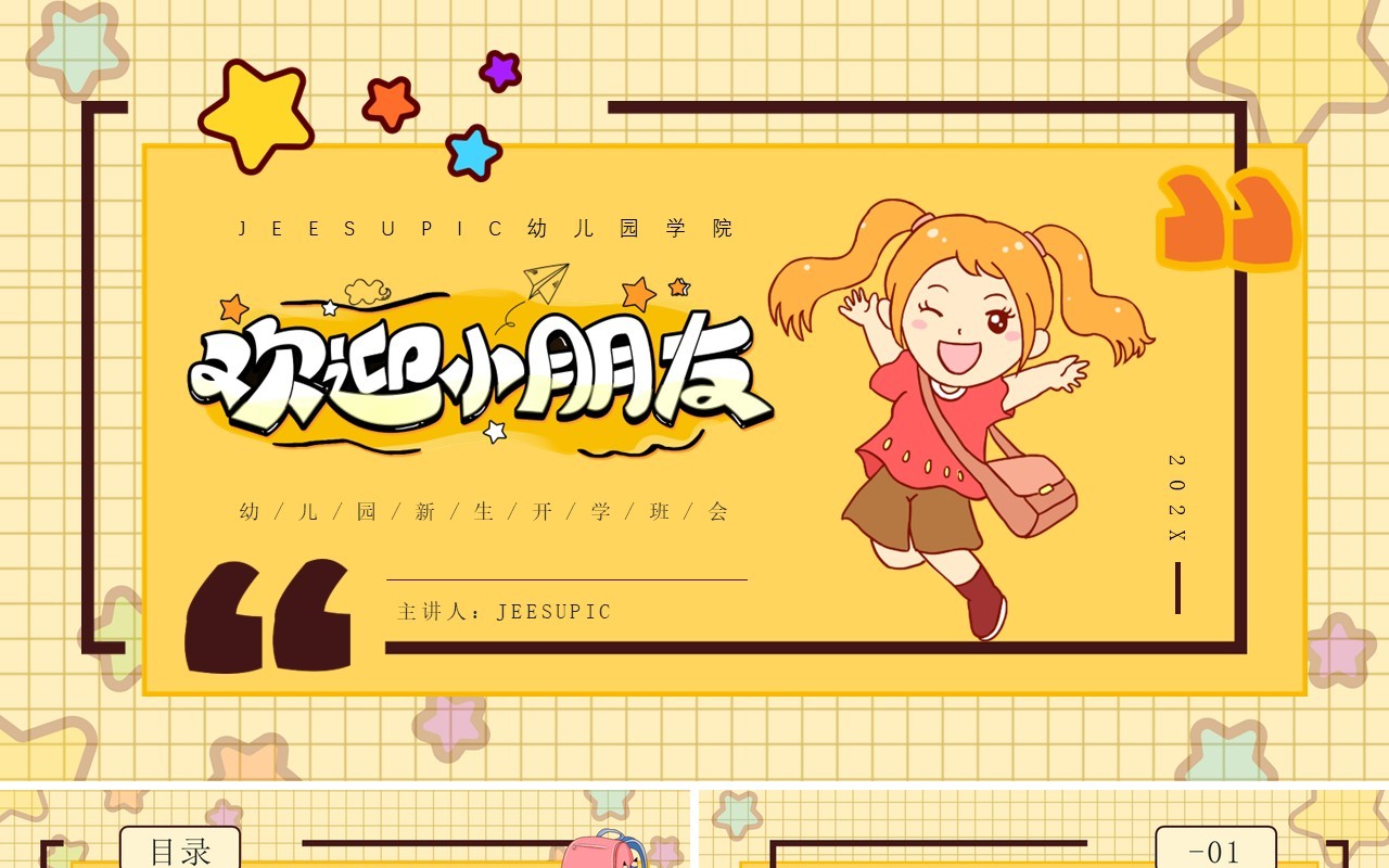 黄色卡通风格幼儿园小朋友开学欢迎班会PPT模板