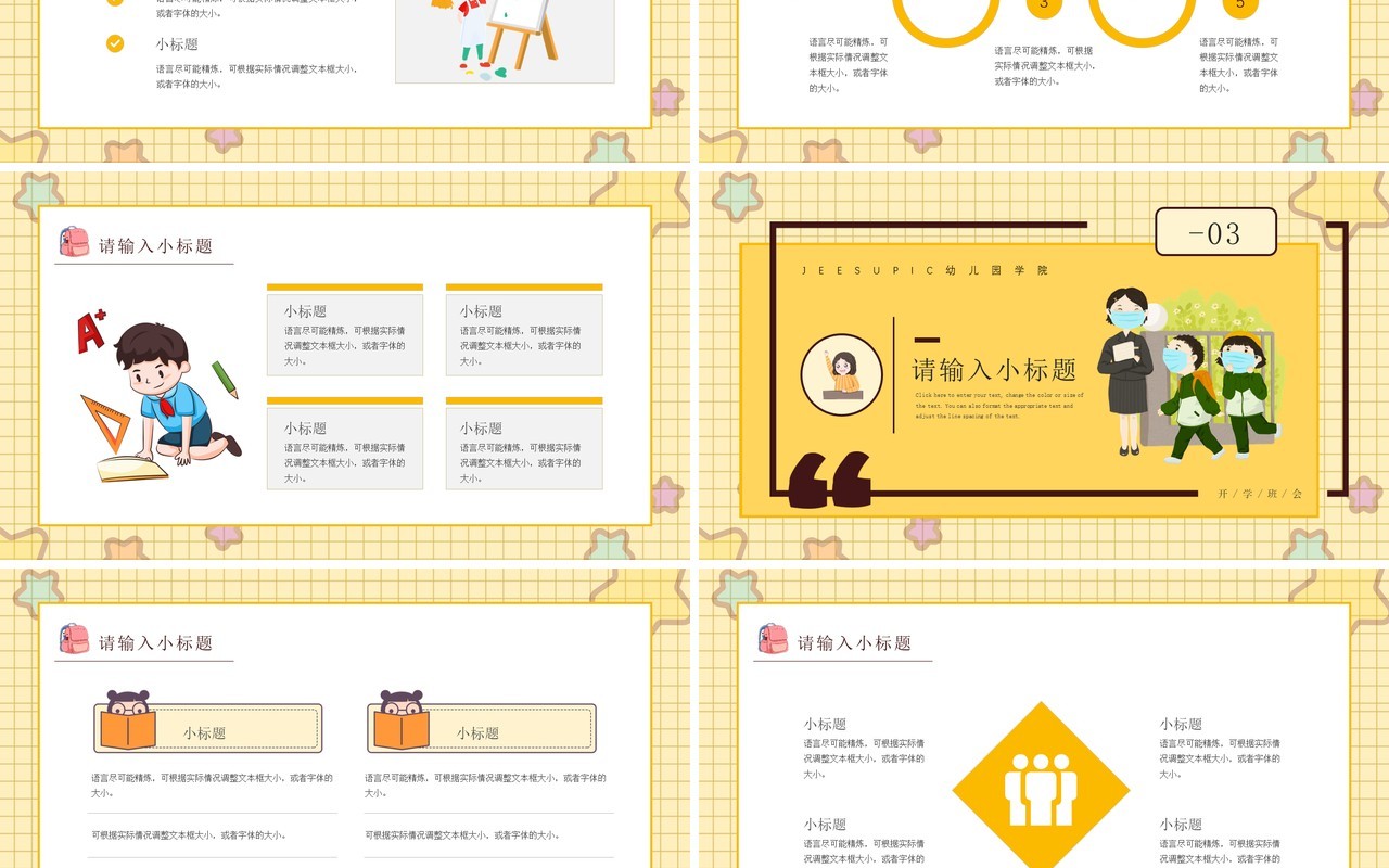 黄色卡通风格幼儿园小朋友开学欢迎班会PPT模板