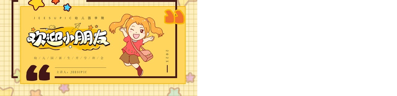 黄色卡通风格幼儿园小朋友开学欢迎班会PPT模板