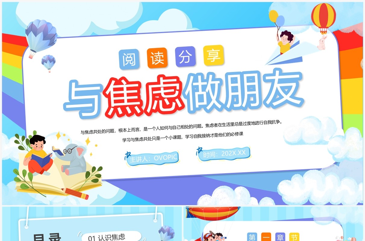 蓝色卡通风阅读分享与焦虑做朋友PPT模板