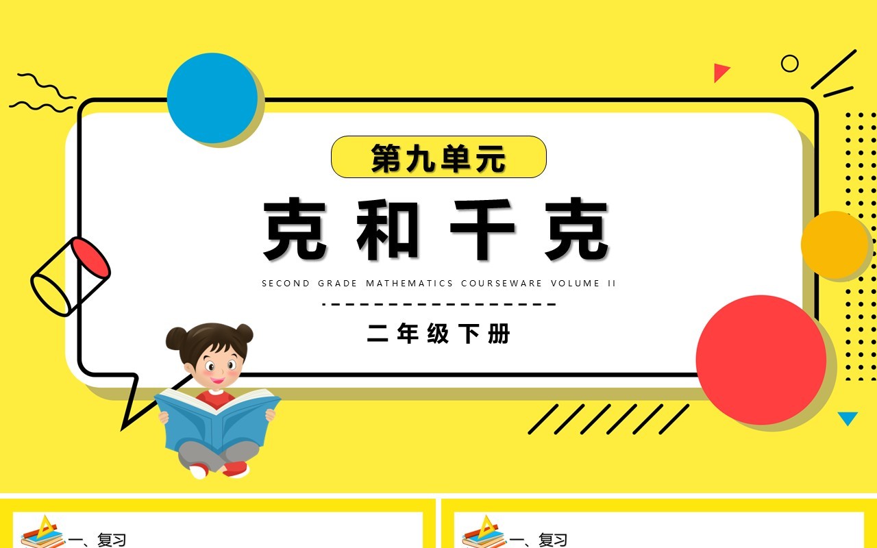 部编版二年级数学下册克和千克课件PPT模板