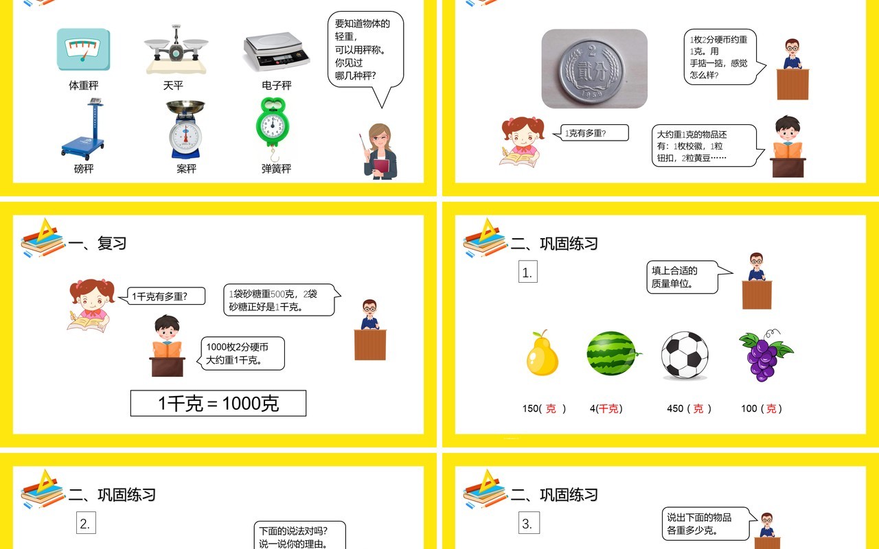 部编版二年级数学下册克和千克课件PPT模板