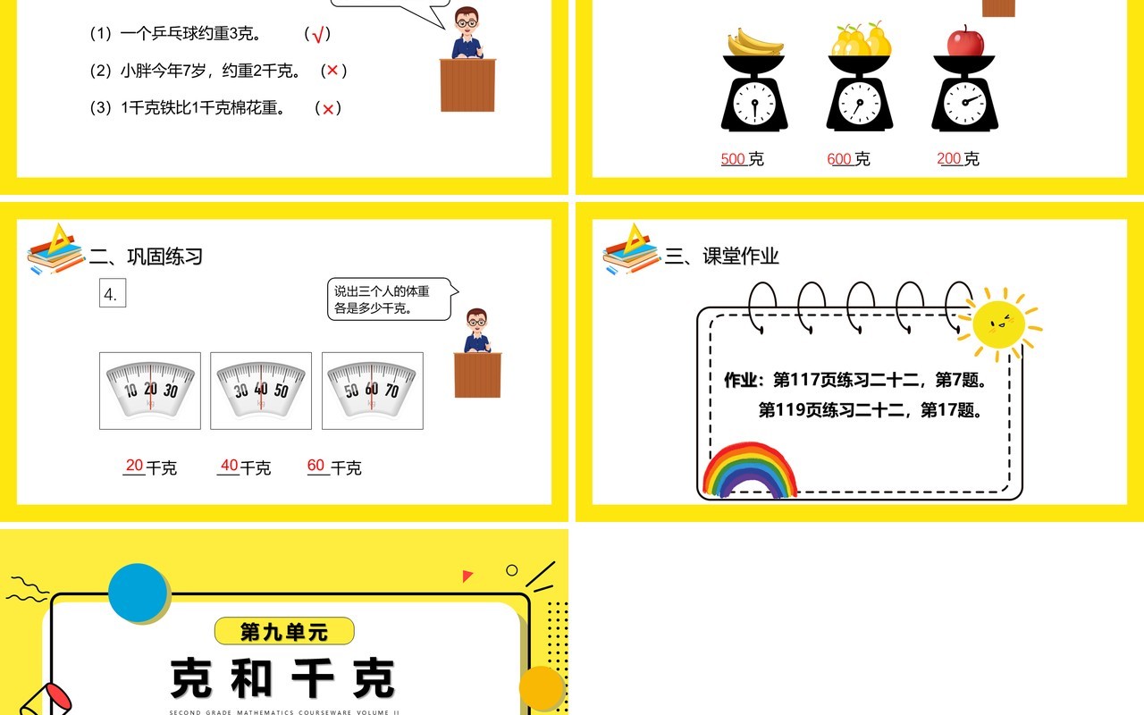 部编版二年级数学下册克和千克课件PPT模板