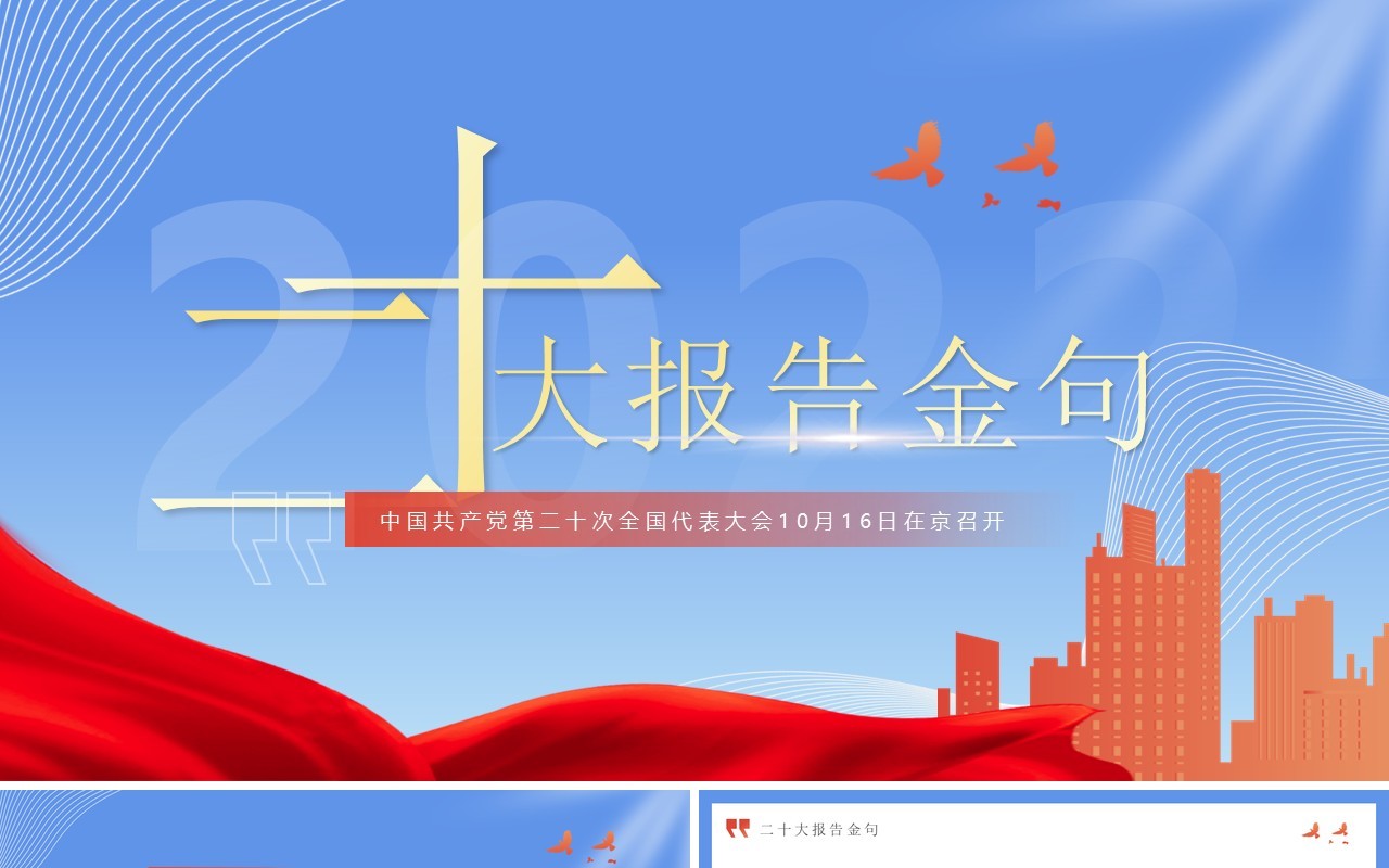 蓝色简约风二十大报告金句党课学习PPT模板