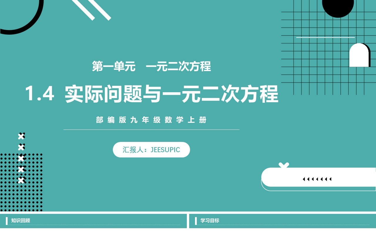 部编版九年级数学上册一元二次方程实际问题与一元二次方程课件PPT模板