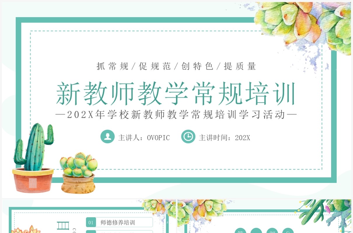 绿色清新风新教师教学常规培训PPT模板