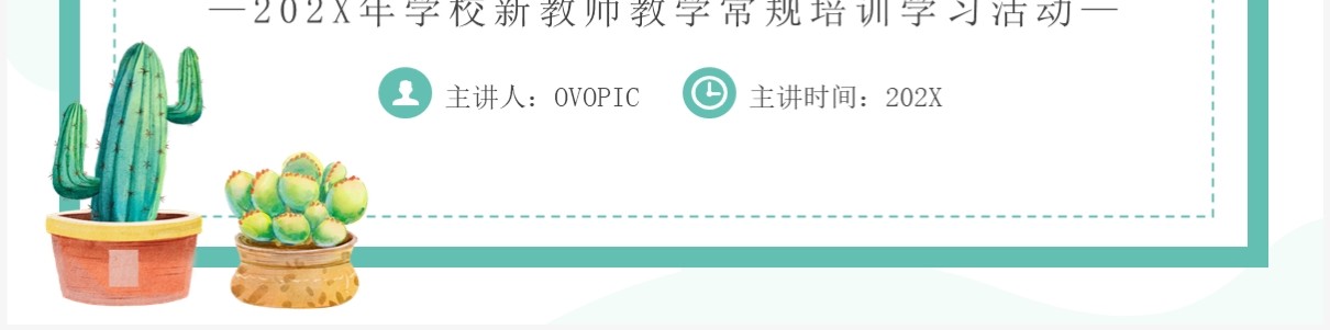 绿色清新风新教师教学常规培训PPT模板