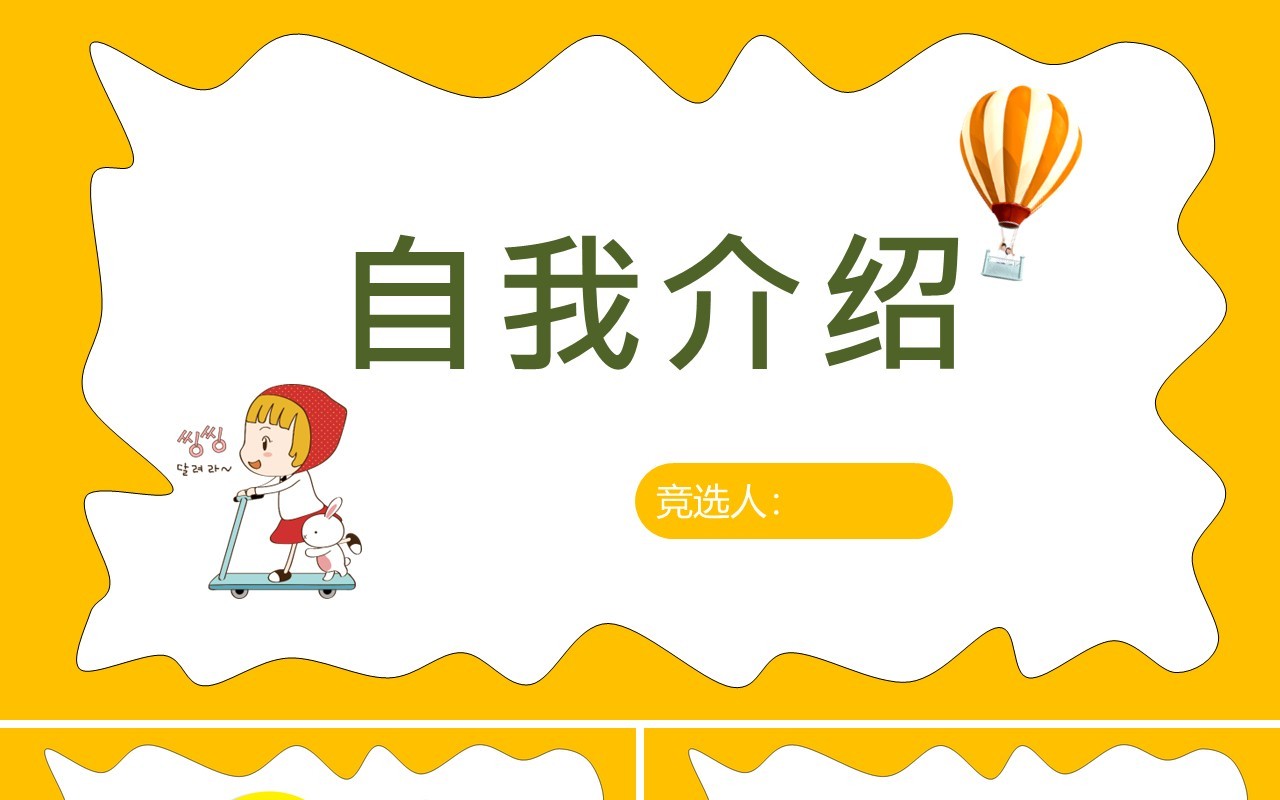 黄色背景活泼卡通自我介绍PPT模板