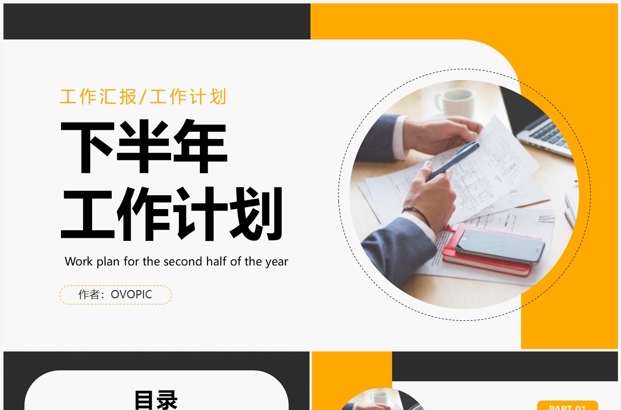 黄色商务风下半年工作计划PPT通用模板