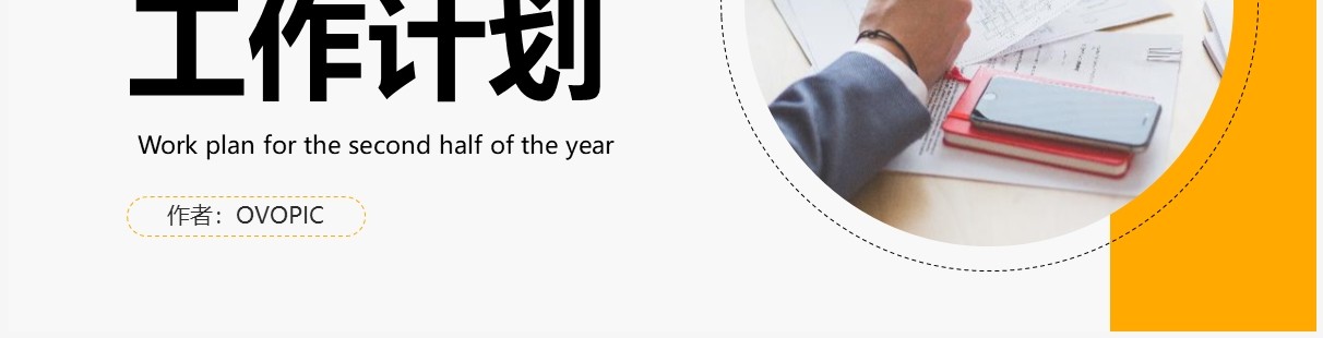 黄色商务风下半年工作计划PPT通用模板