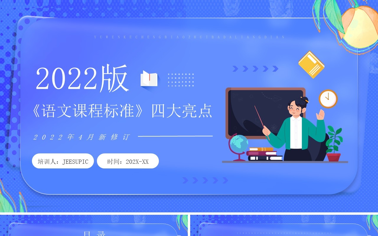蓝色卡通风2022版语文课程标准四大亮点PPT模板