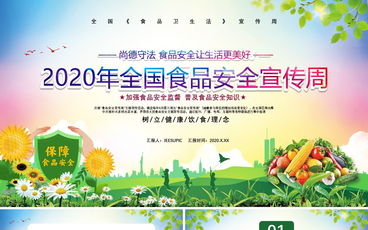 2020年全国食品安全宣传周尚德守法食品安全让生活更美好通用课件PPT模板