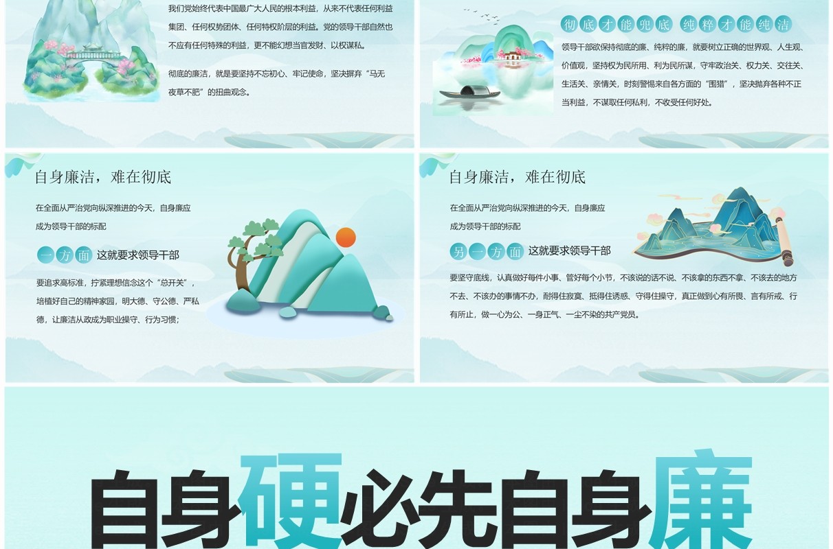 绿色新中式自身硬必先自身廉PPT模板