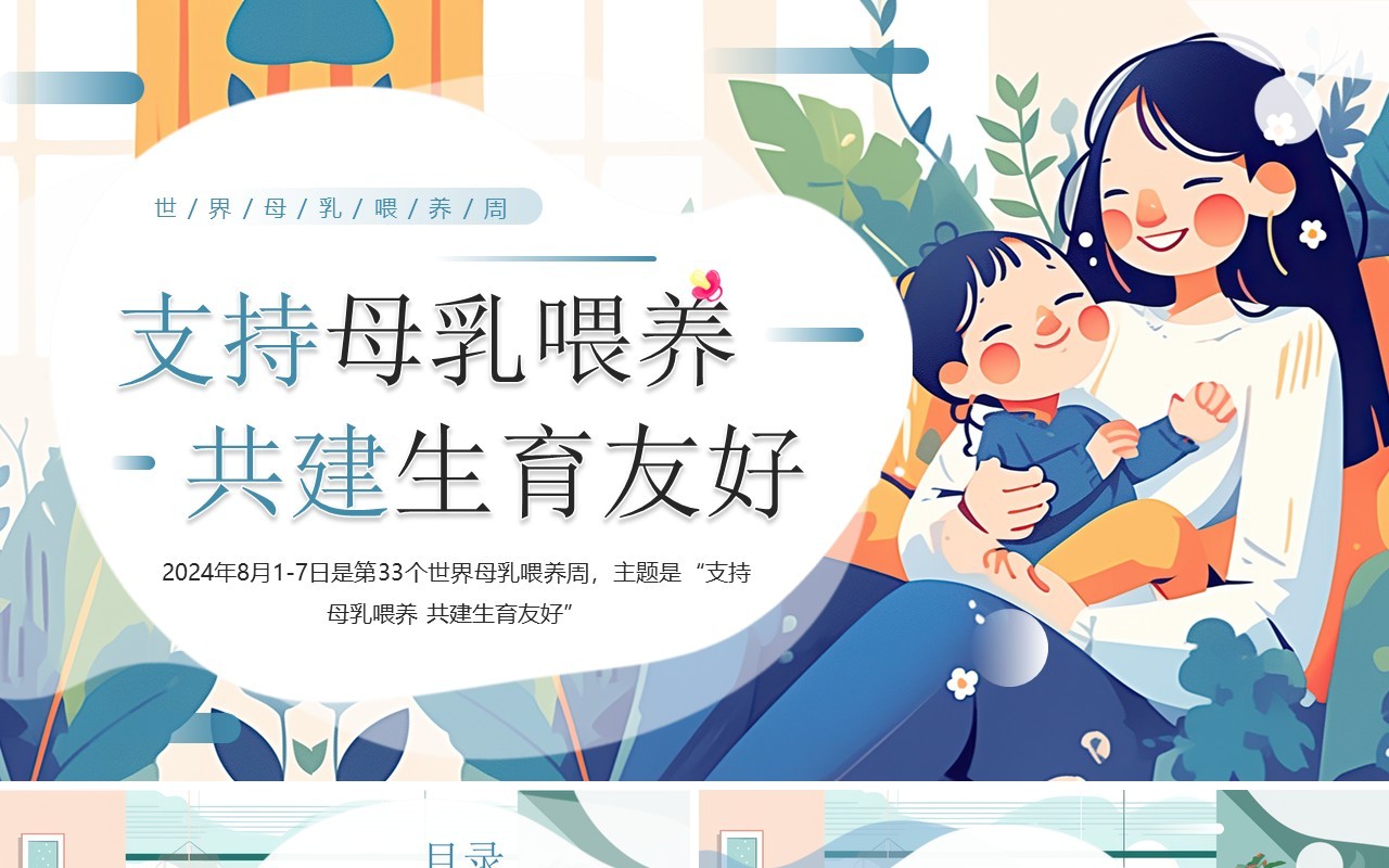 蓝色插画风支持母乳喂养共建生育友好母乳喂养周PPT模板