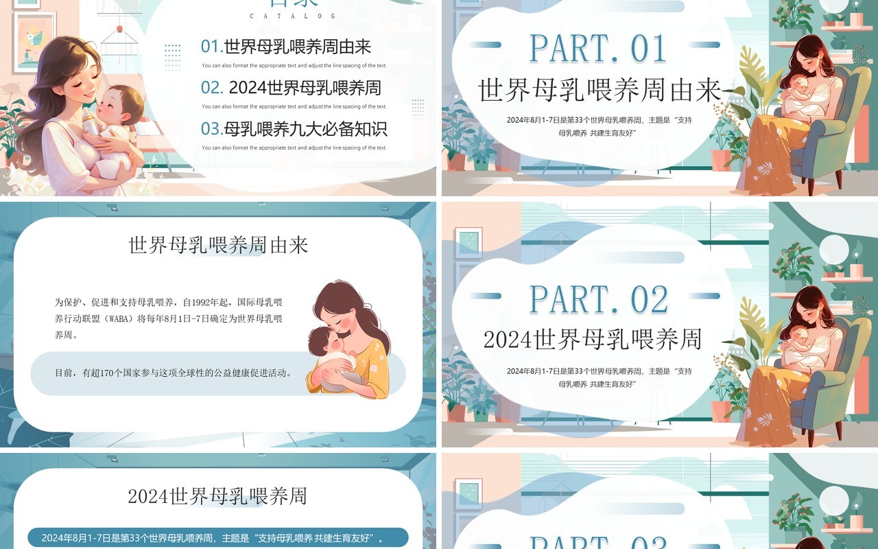 蓝色插画风支持母乳喂养共建生育友好母乳喂养周PPT模板