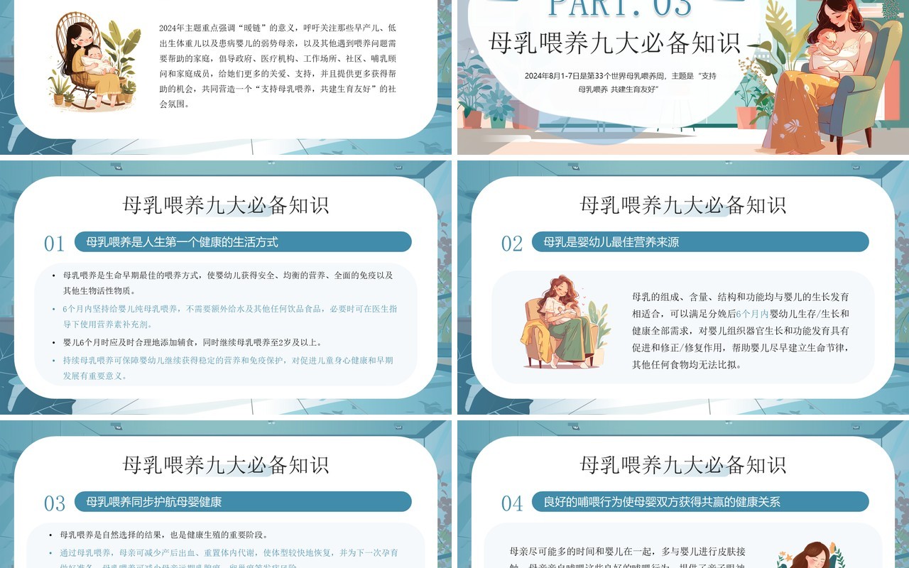 蓝色插画风支持母乳喂养共建生育友好母乳喂养周PPT模板