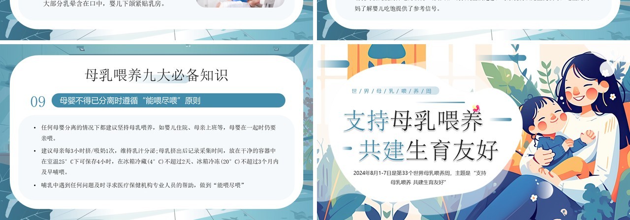 蓝色插画风支持母乳喂养共建生育友好母乳喂养周PPT模板