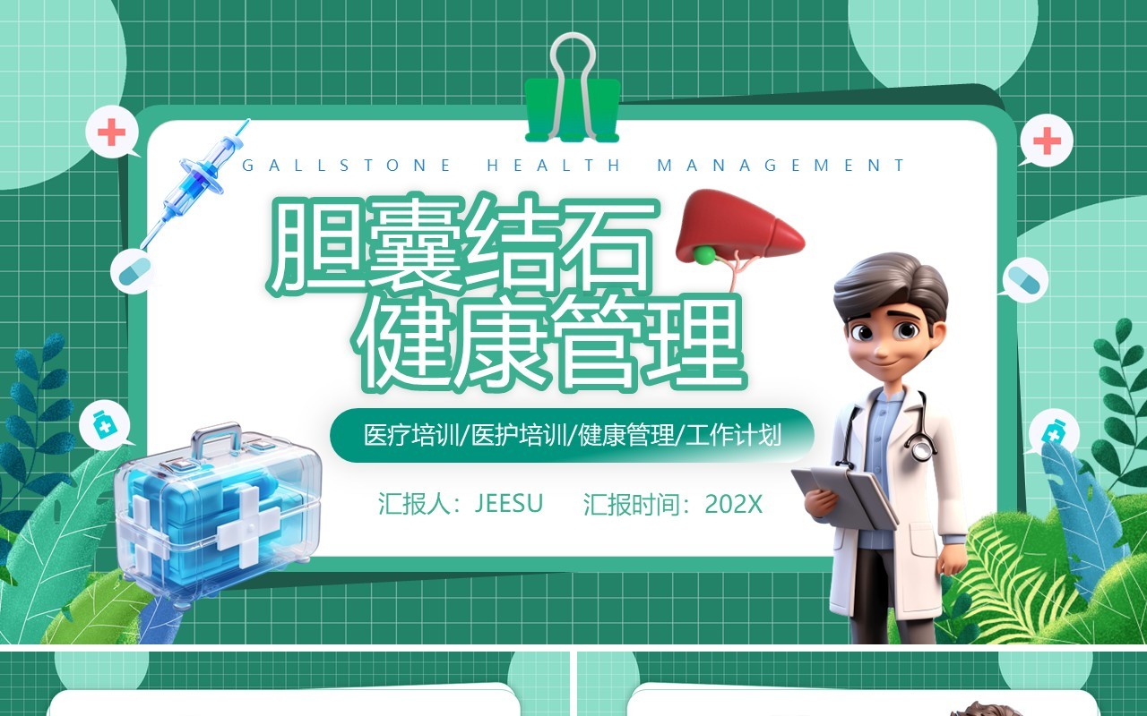 绿色卡通风胆囊结石健康管理PPT模板