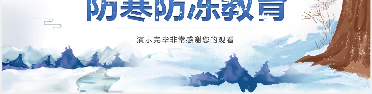 冬季防寒防冻安全知识教育PPT模板