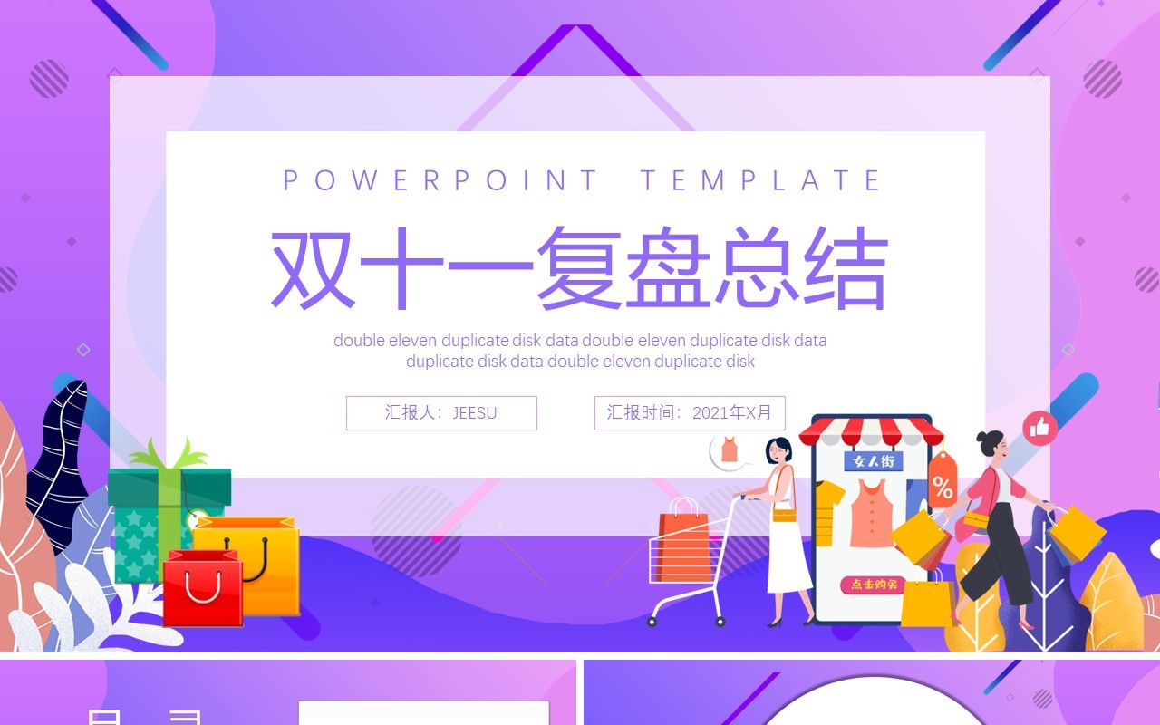 紫色简约双十一复盘总结工作报告PPT模板
