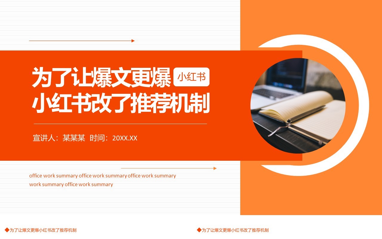为了让爆文更爆小红书改了推荐机制动态PPT模板
