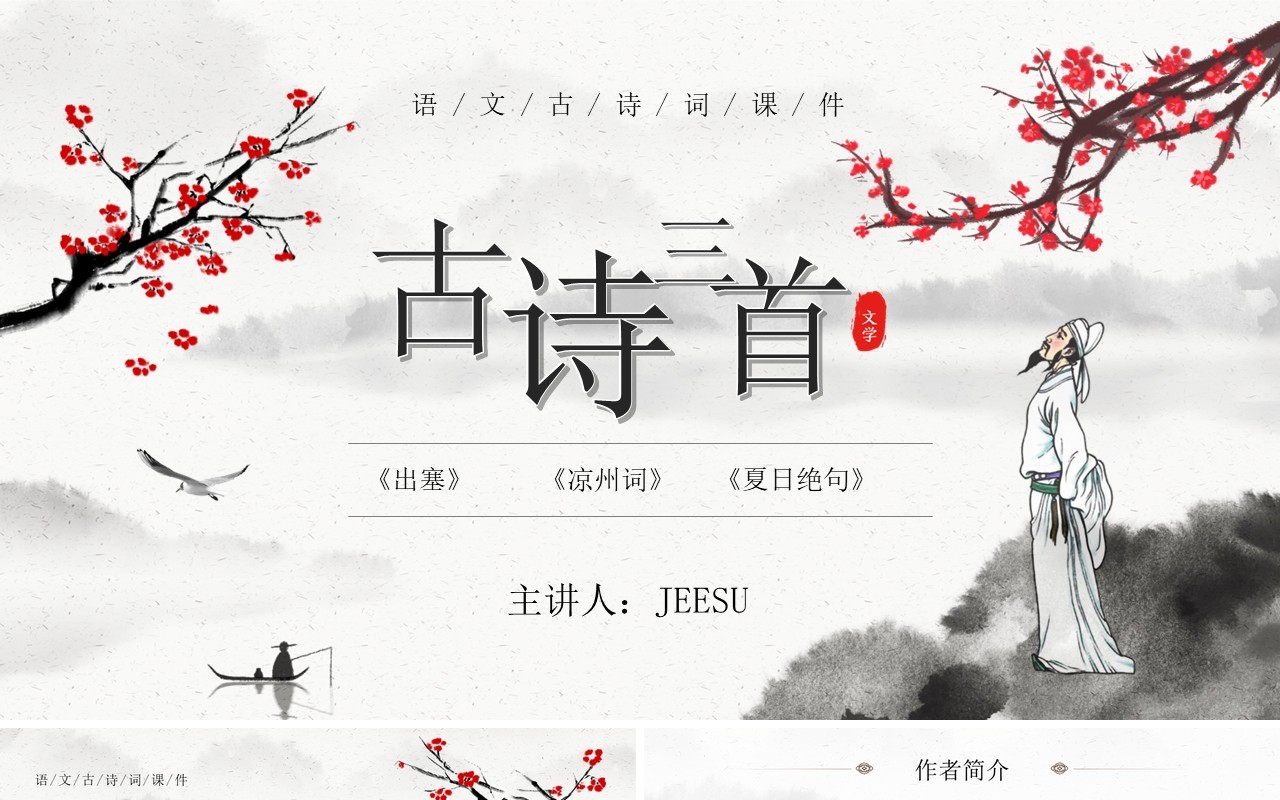 部编版四年级语文上册古诗三首课件PPT模板