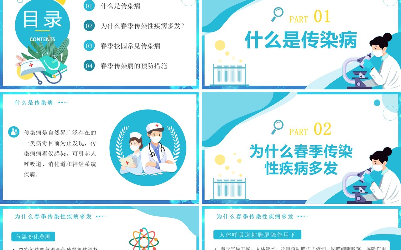 蓝色卡通扁平化春季传染病预防科普知识PPT模板
