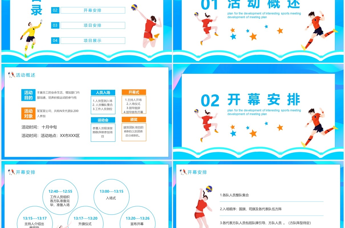 校园趣味运动会拓展活动策划书动态PPT模板
