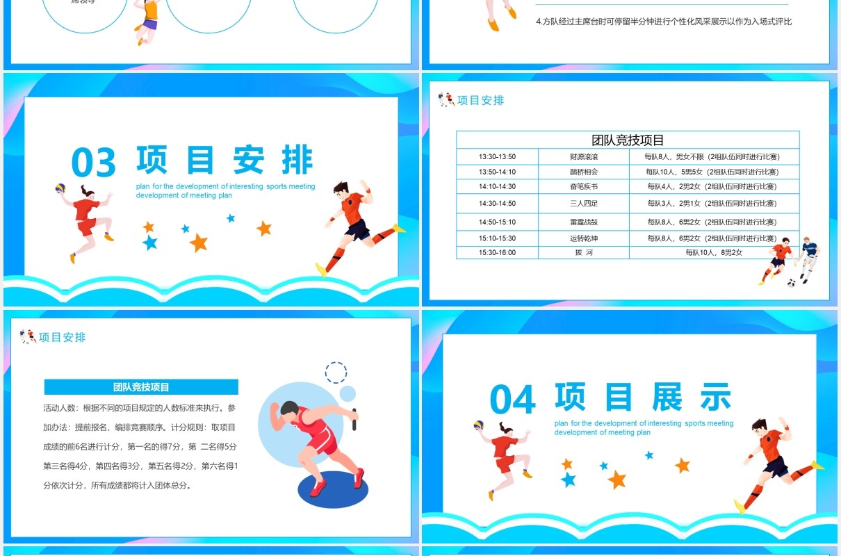 校园趣味运动会拓展活动策划书动态PPT模板