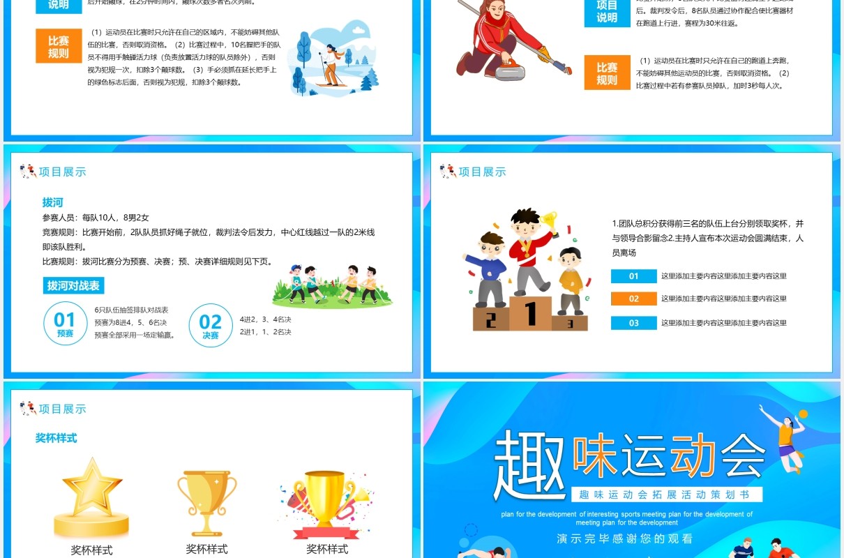 校园趣味运动会拓展活动策划书动态PPT模板
