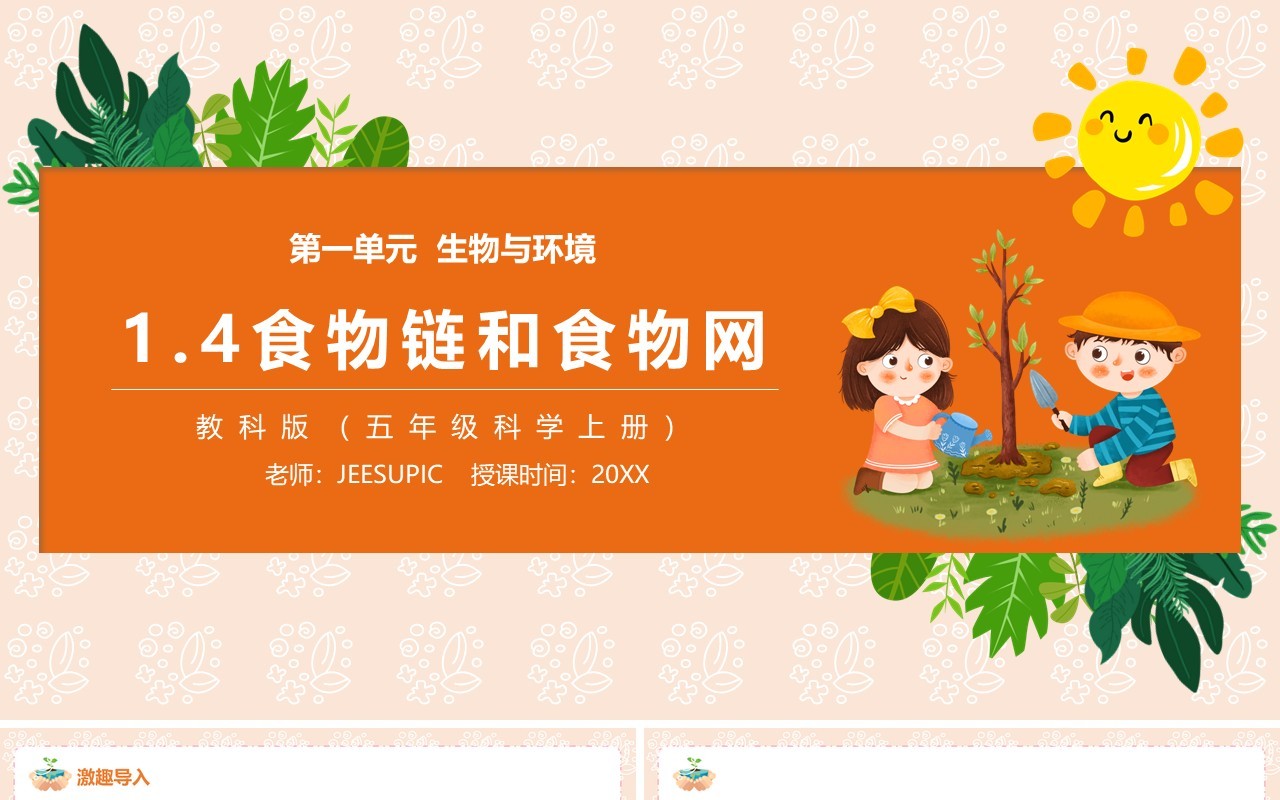 教科版五年级科学上册食物链和食物网PPT模板