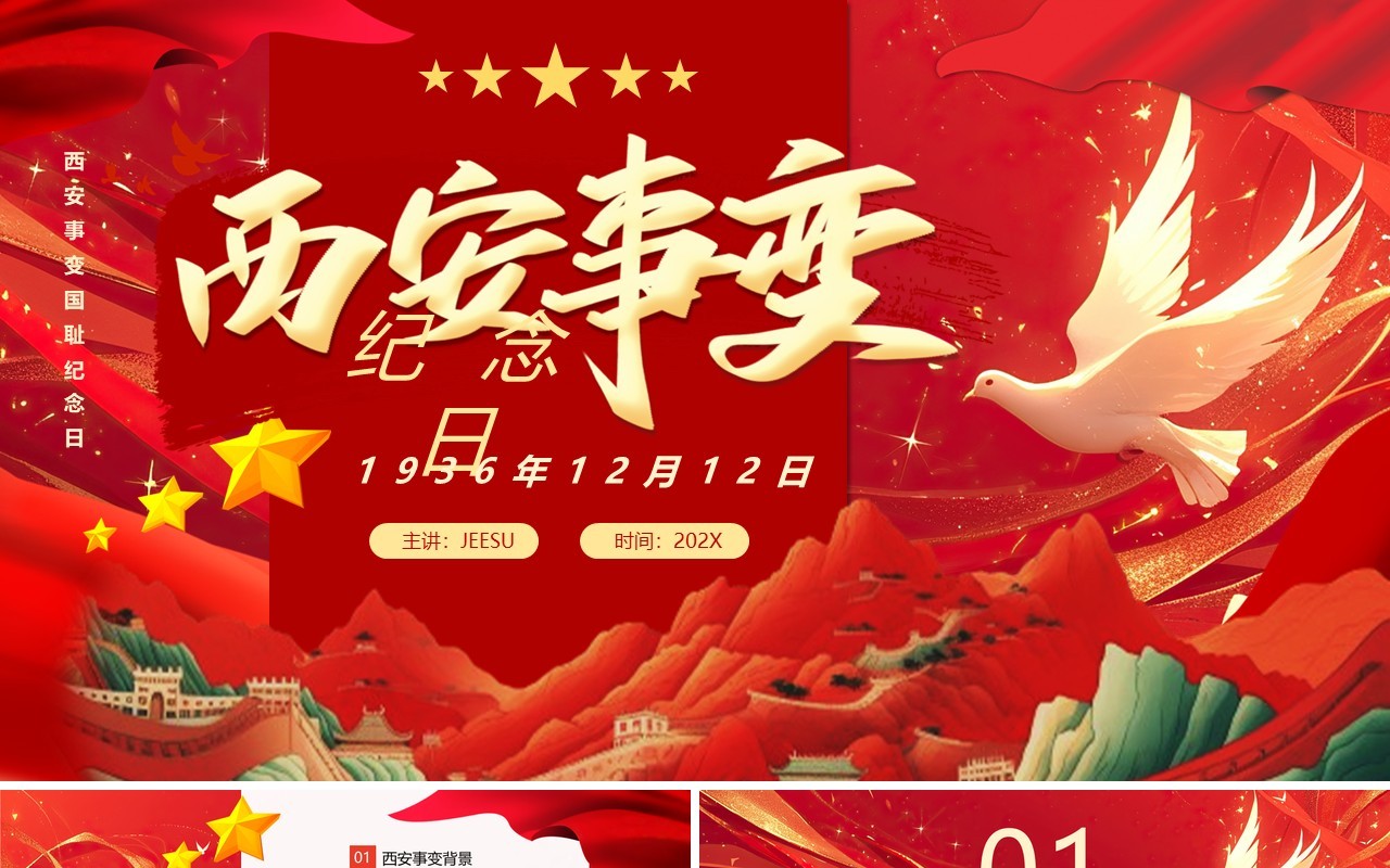 红色插画风西安事变缅怀革命先烈PPT模板