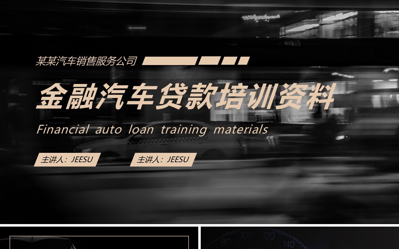 黑金商务风汽车金融贷款培训PPT模板