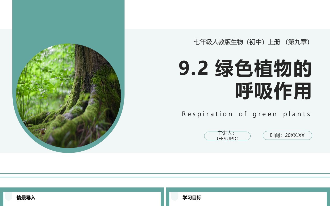 人教版七年级生物上册绿色植物的呼吸作用课件PPT模板