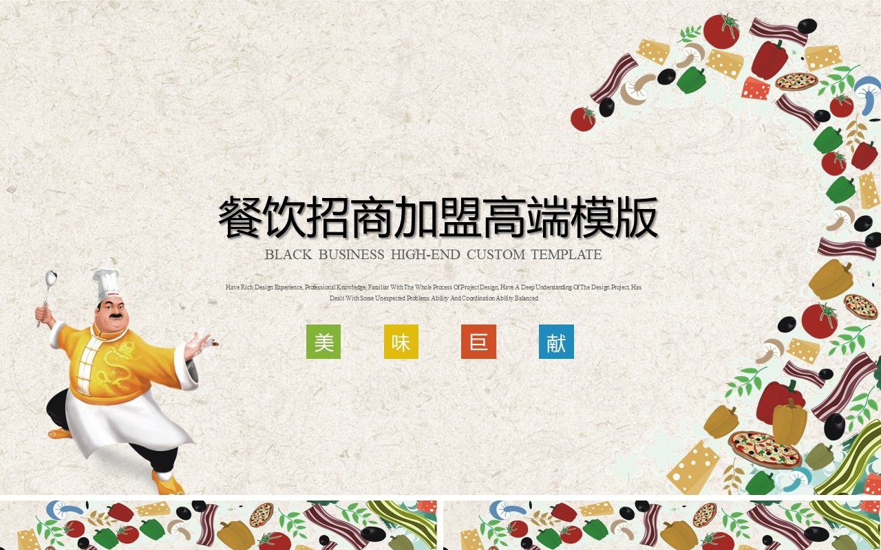 高端餐饮美食介绍招商加盟品牌策划PPT模板