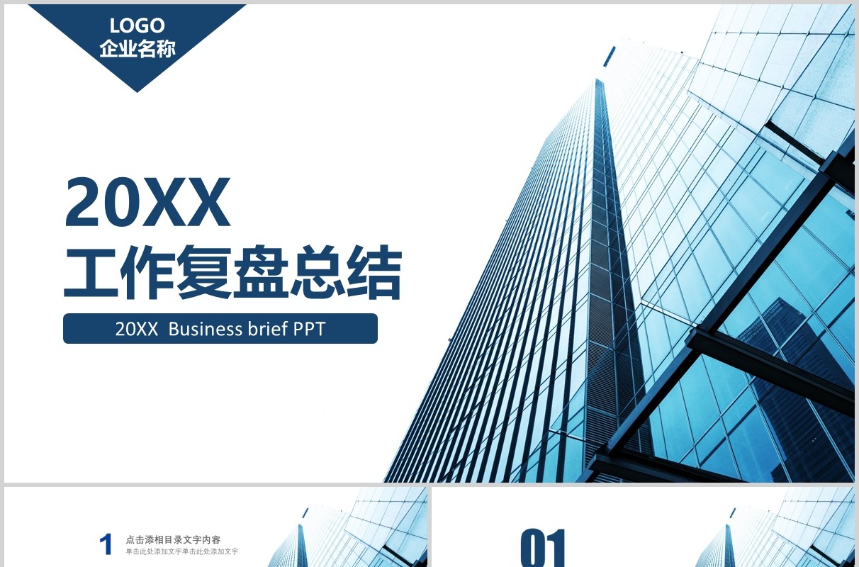 简约商务企业工作复盘总结PPT模板
