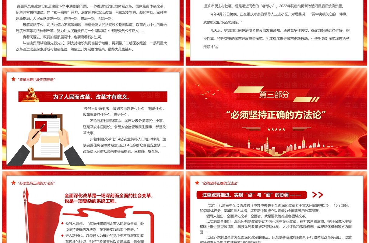 红色党政风推进全面深化改革专题党课PPT模板