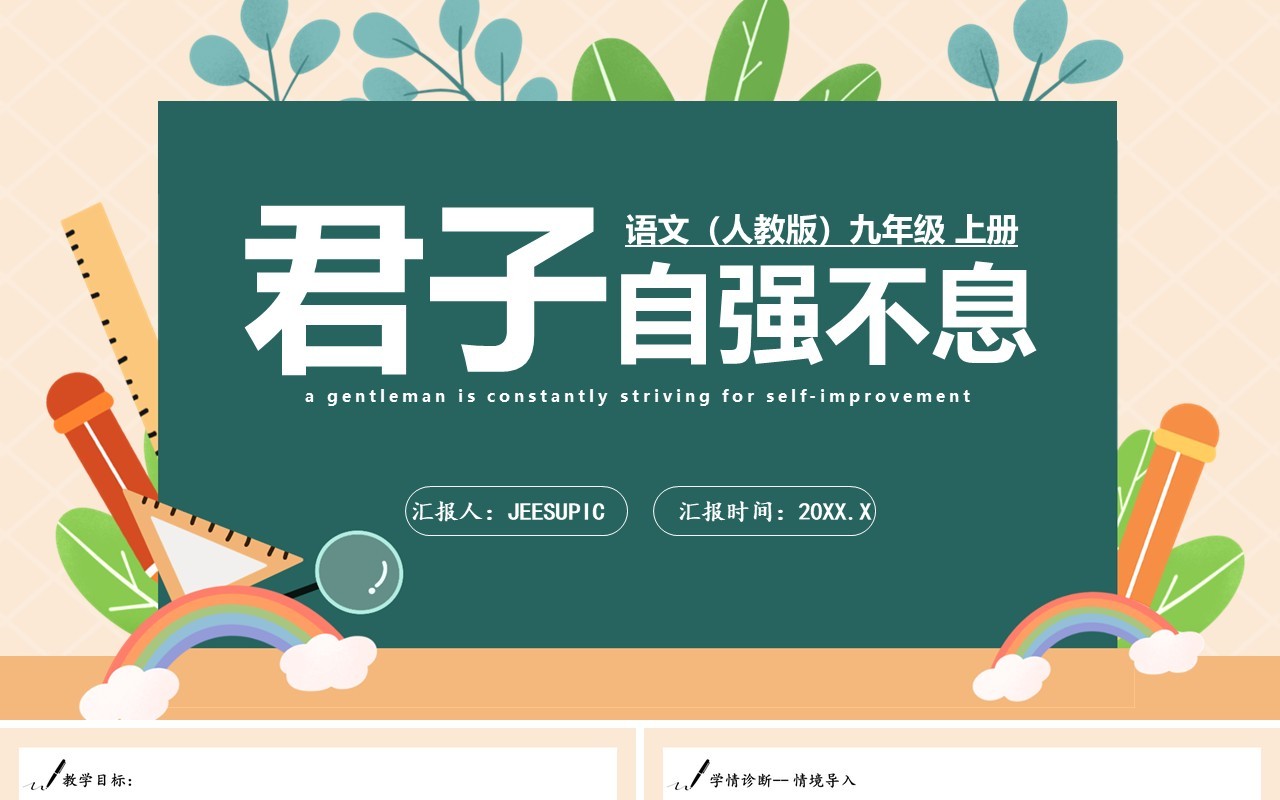 部编版九年级语文上册君子自强不息课件PPT模板