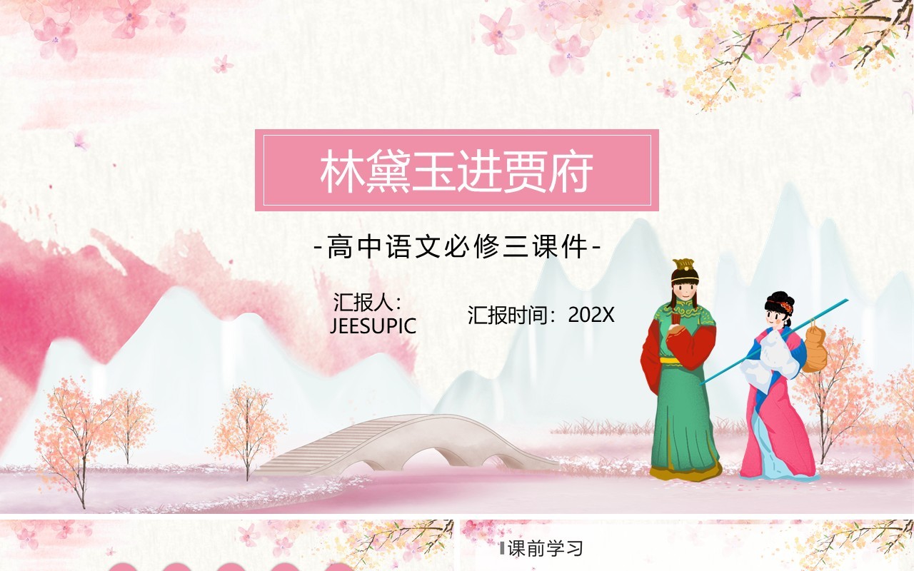 部编版七年级语文下册林黛玉进贾府课件PPT模板
